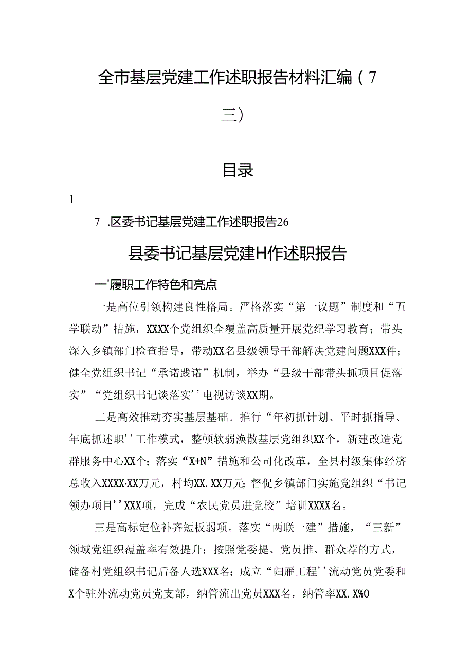 全市基层党建工作述职报告材料汇编（7篇）.docx_第1页