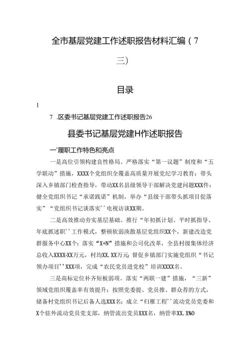 全市基层党建工作述职报告材料汇编（7篇）.docx