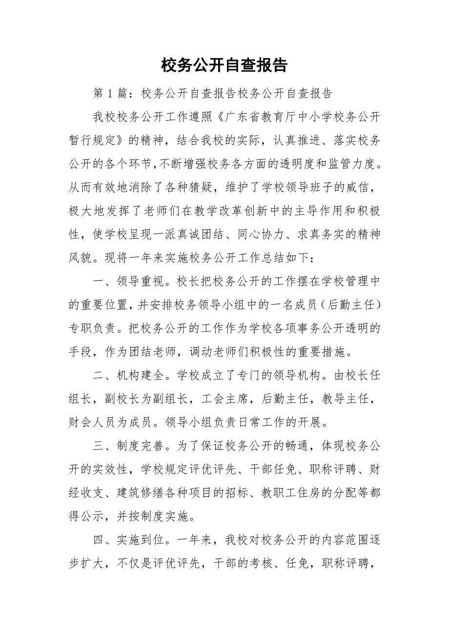 校务公开自查报告.doc_第1页