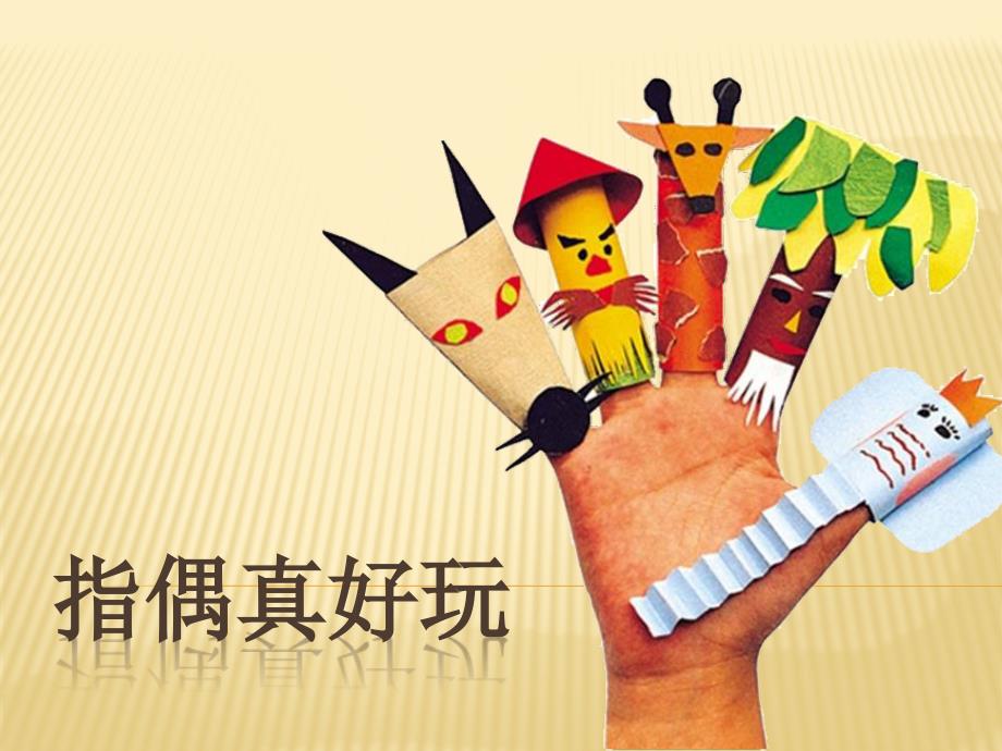 最新一年级上册美术课件指偶真好玩2岭南版PPT课件.ppt_第1页