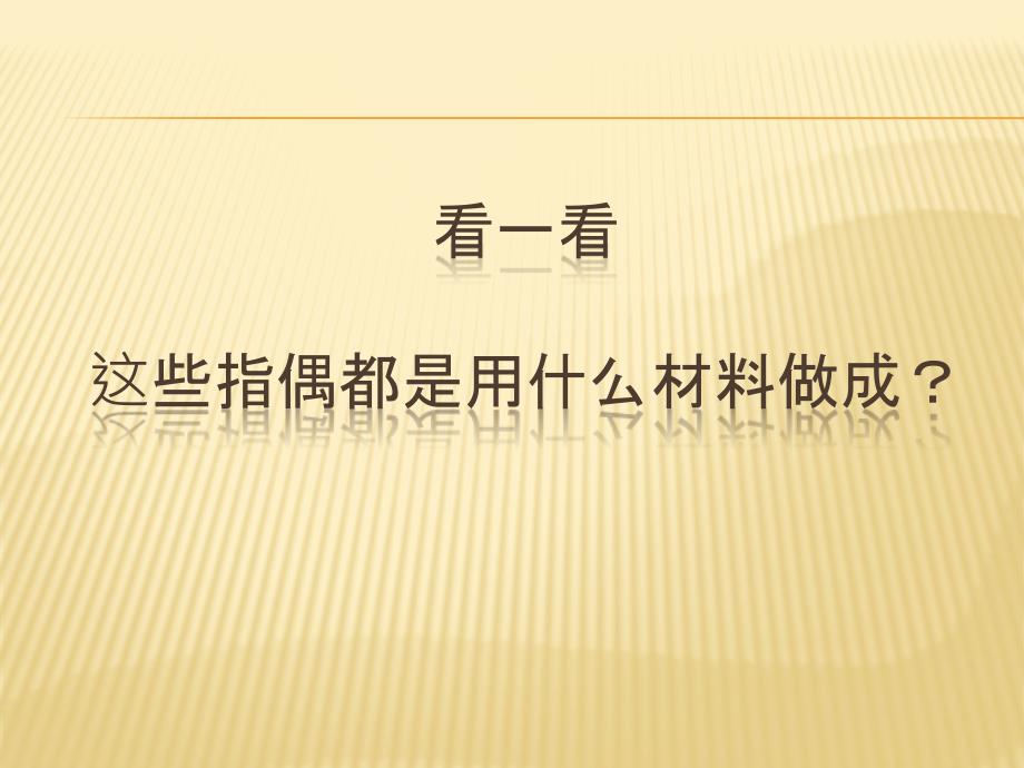 最新一年级上册美术课件指偶真好玩2岭南版PPT课件.ppt_第2页