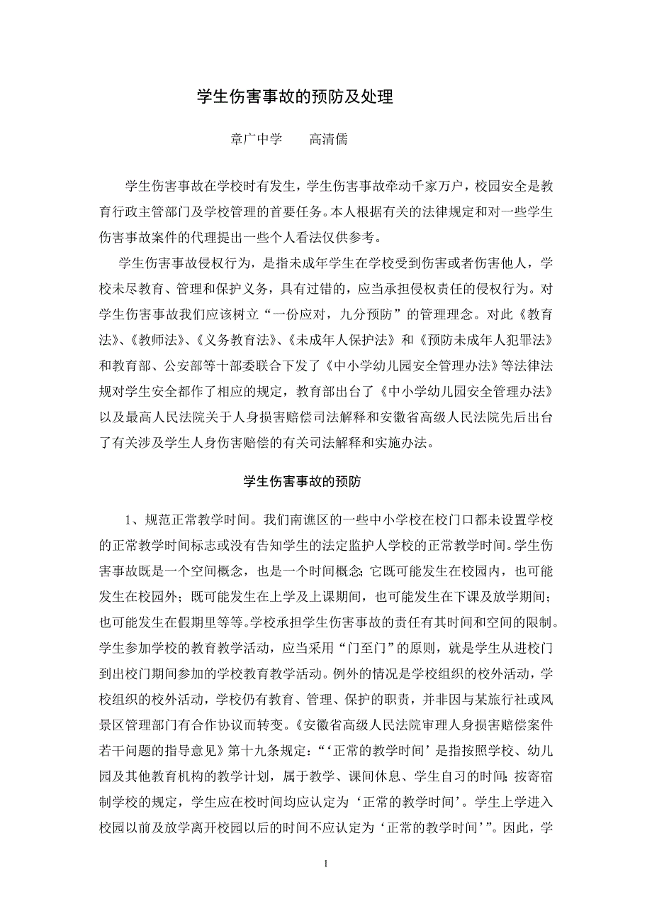 校园安全事故的预防及处理.doc_第1页