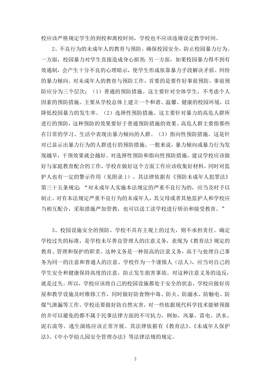 校园安全事故的预防及处理.doc_第2页
