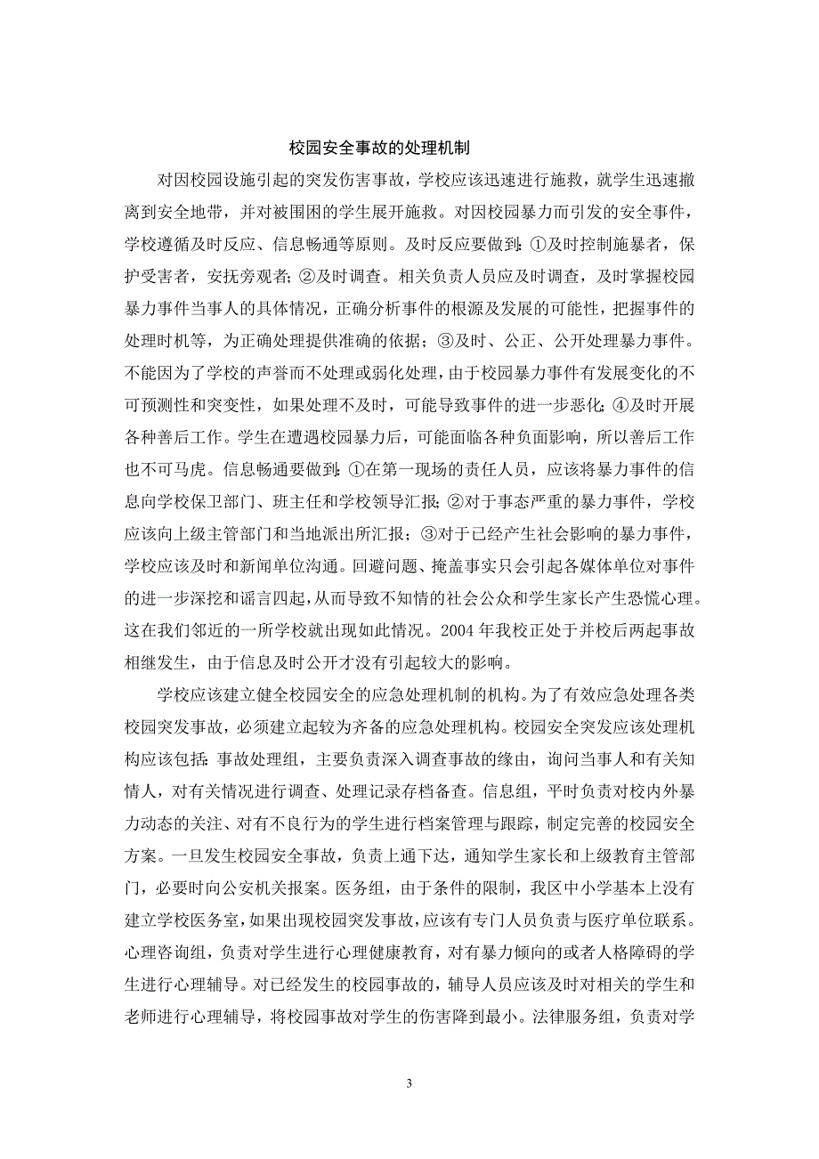 校园安全事故的预防及处理.doc_第3页