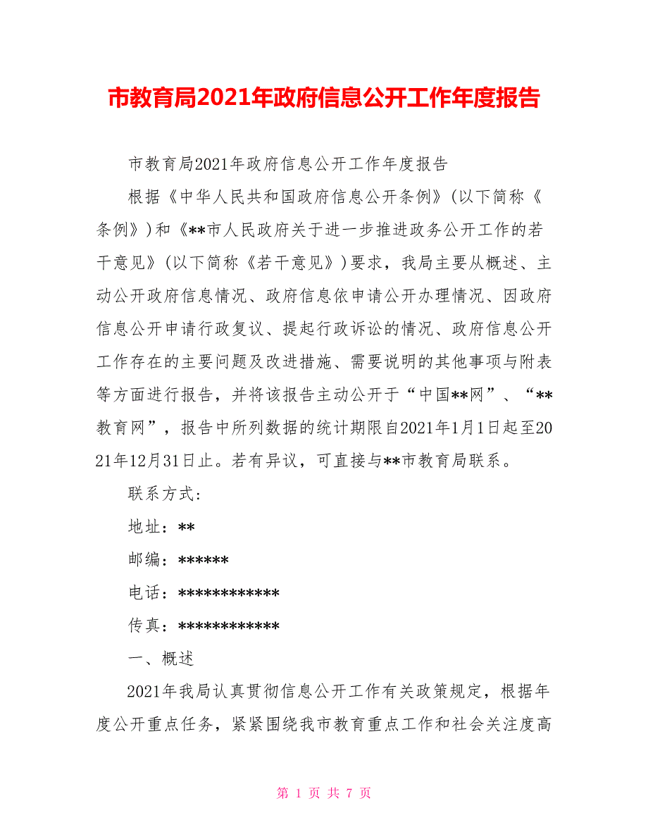 市教育局2021年政府信息公开工作报告.doc_第1页