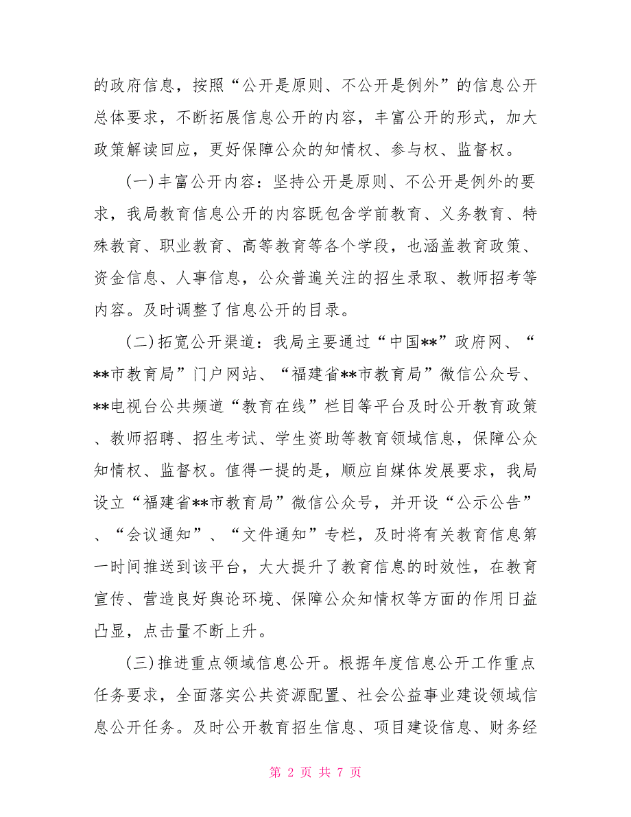 市教育局2021年政府信息公开工作报告.doc_第2页