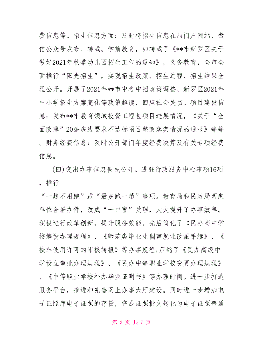 市教育局2021年政府信息公开工作报告.doc_第3页