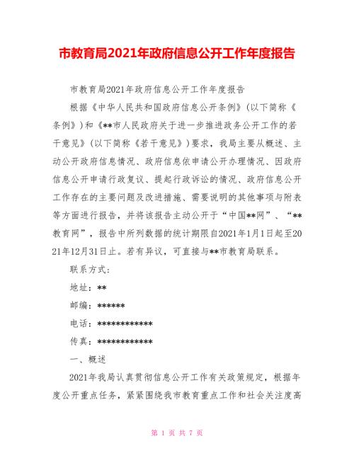市教育局2021年政府信息公开工作报告.doc