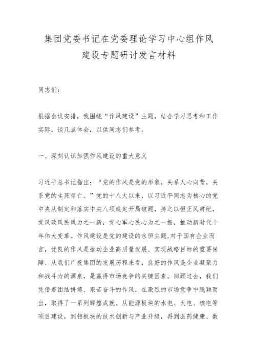 2025年学习党的作风建设重要论述专题研讨发言材料（3篇）.docx