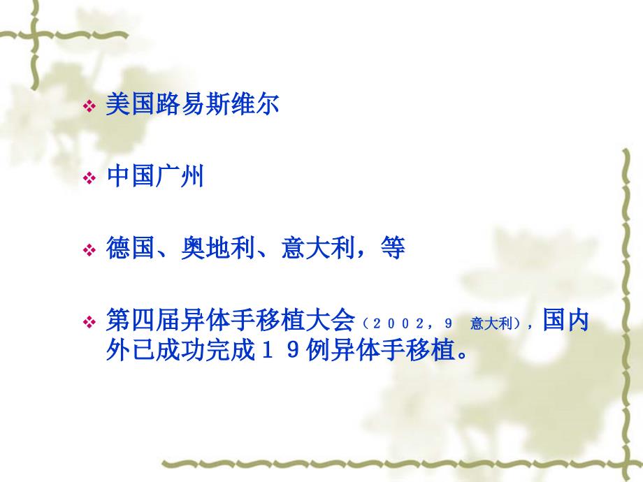 异体手移植的进展.ppt_第3页