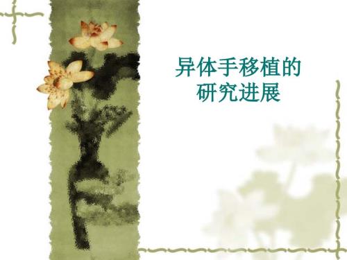 异体手移植的进展.ppt