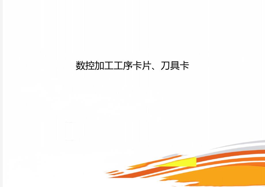 数控加工工序卡片刀具卡.doc_第1页