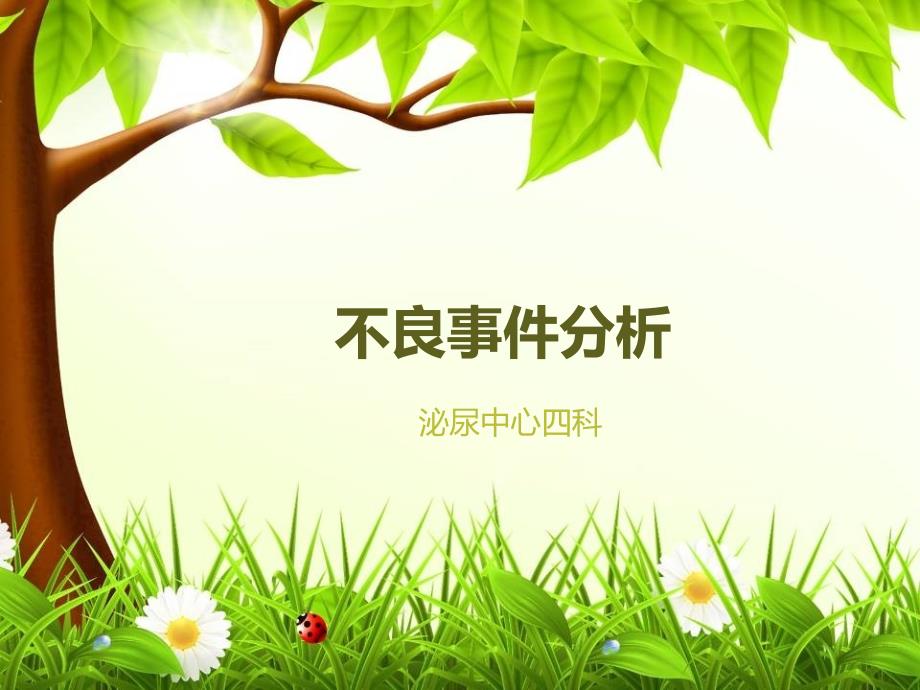 护理不良事件鱼骨图.ppt_第1页