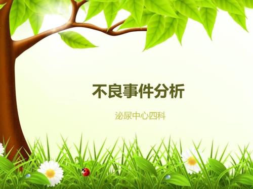 护理不良事件鱼骨图.ppt