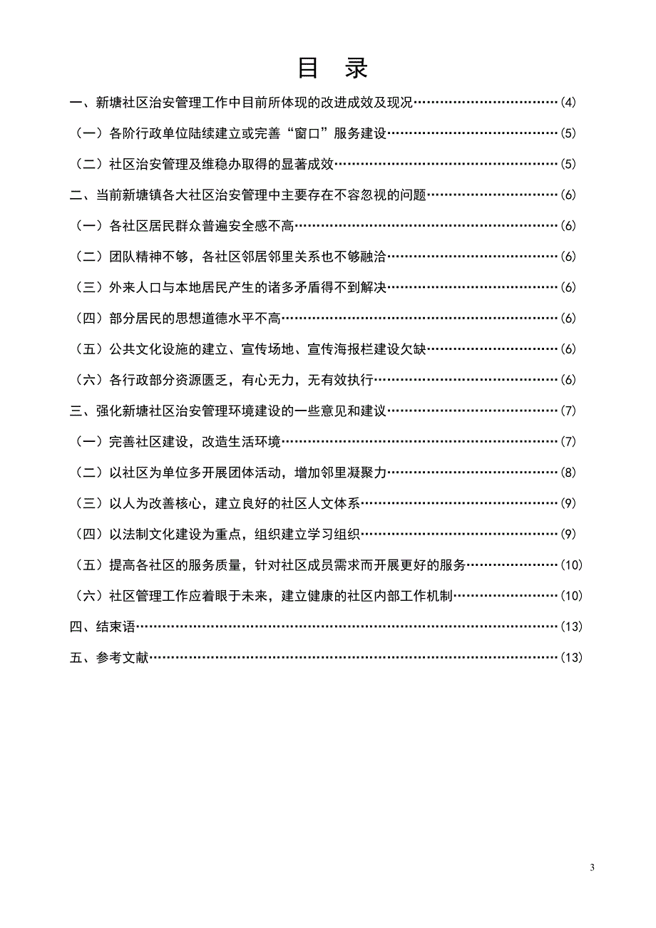 新塘社区治安管理的现状问题及对策论文.doc_第2页