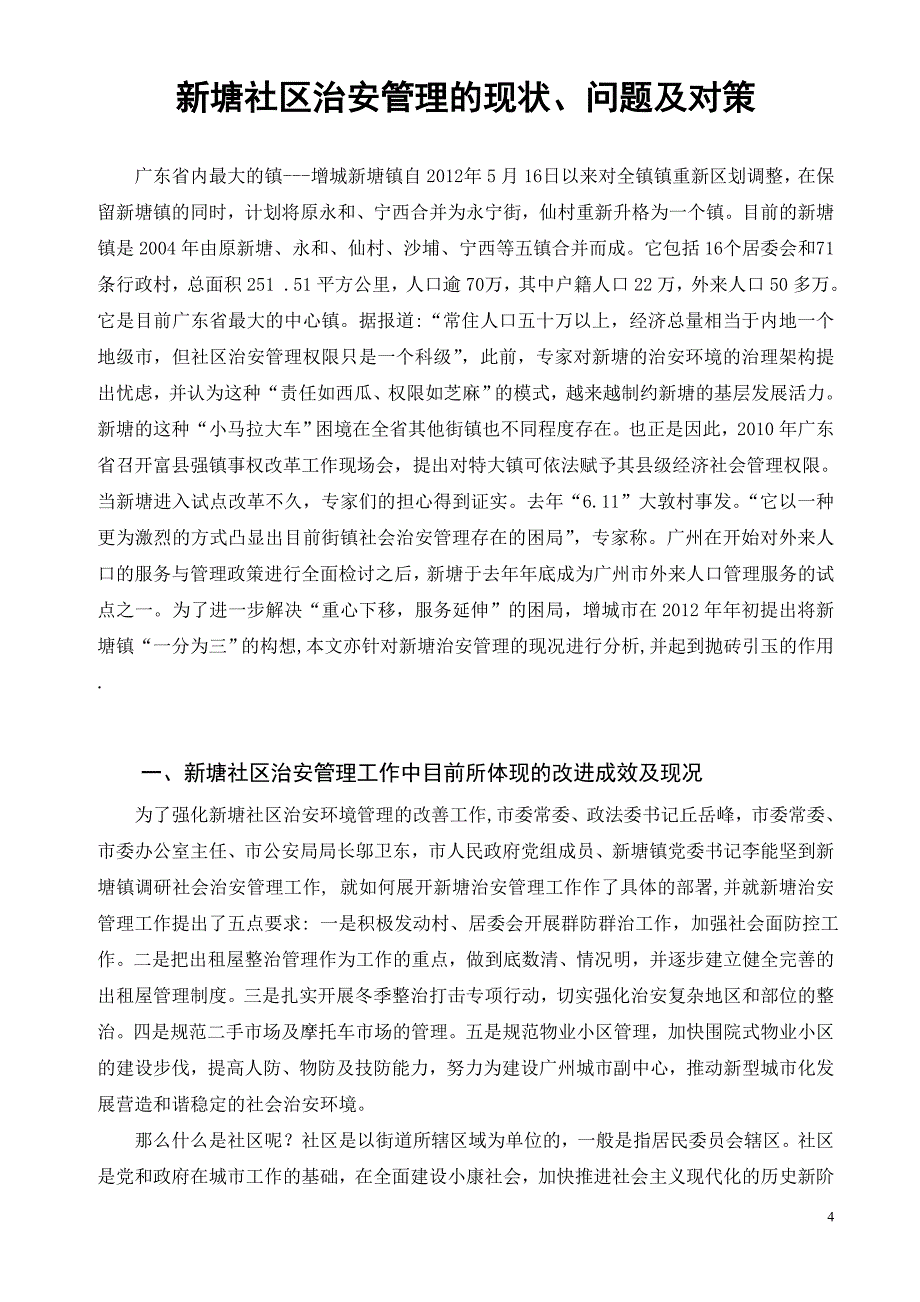 新塘社区治安管理的现状问题及对策论文.doc_第3页