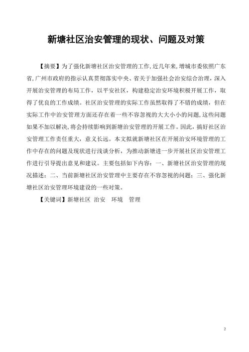 新塘社区治安管理的现状问题及对策论文.doc
