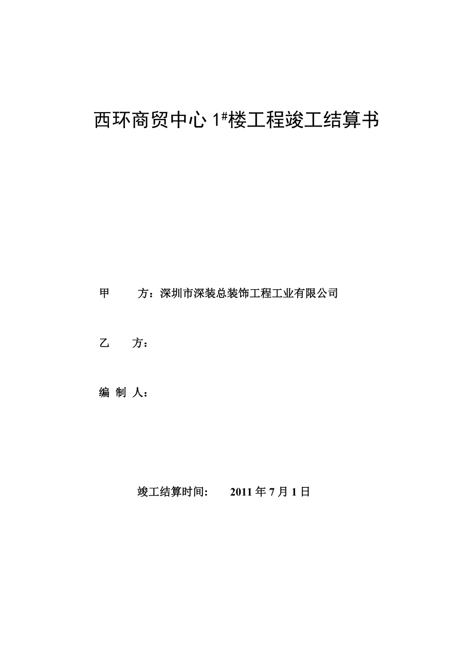 工程竣工结算书格式.doc_第1页