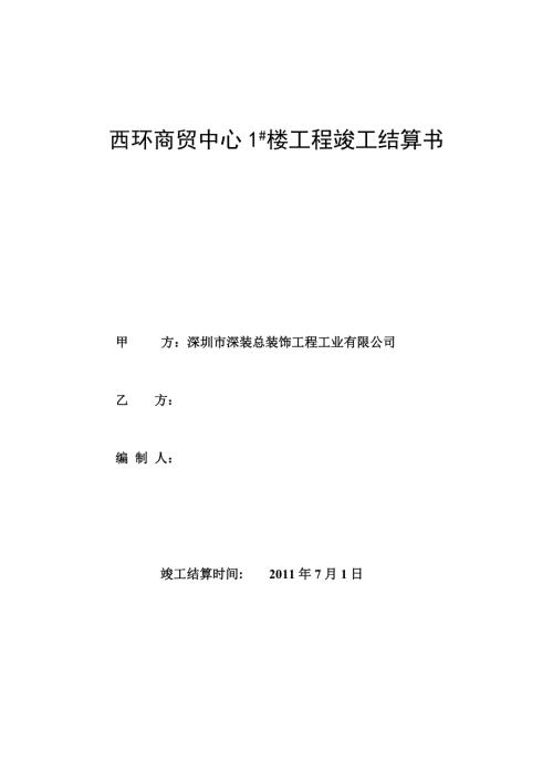 工程竣工结算书格式.doc