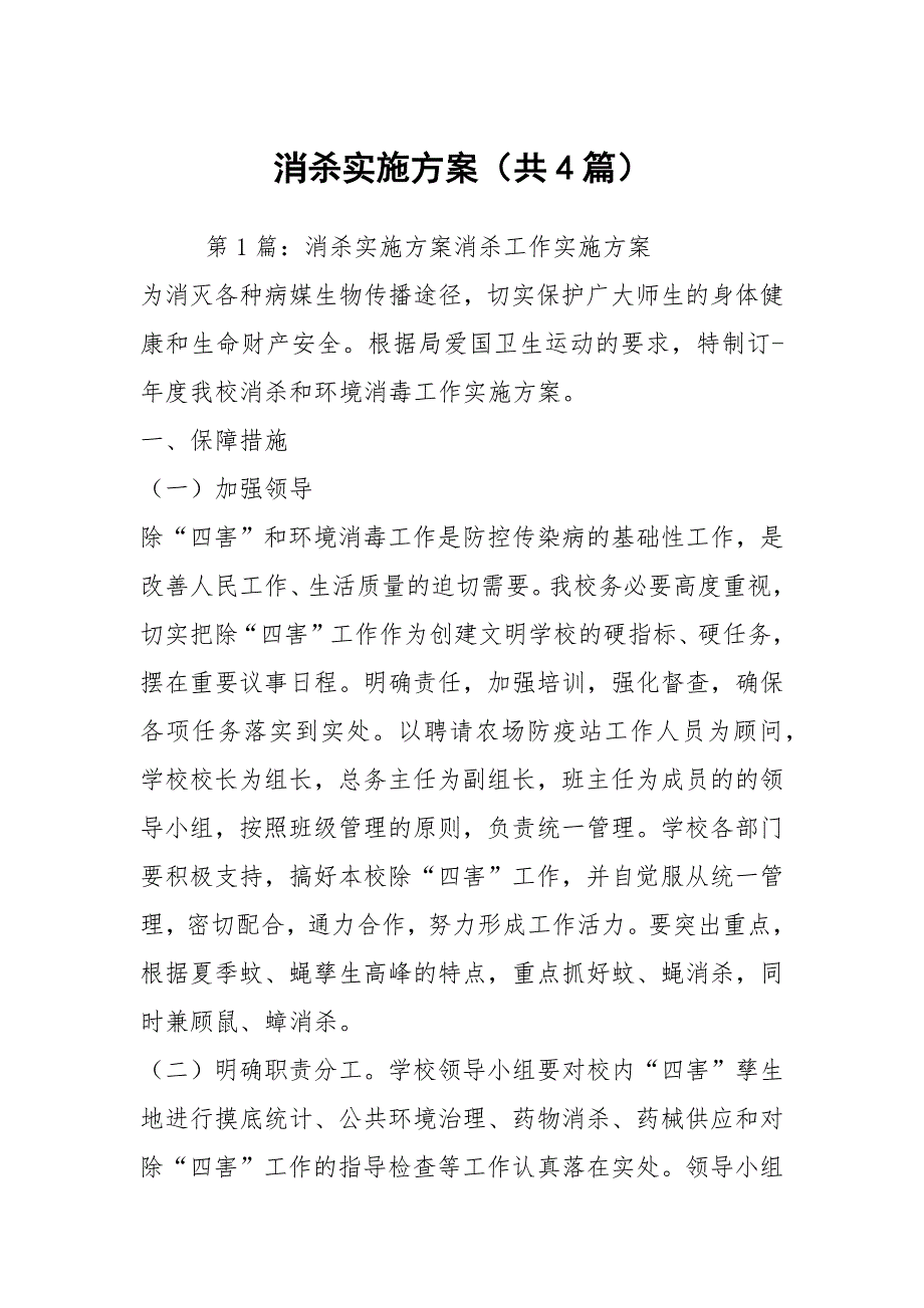 消杀实施方案共4篇.docx_第1页
