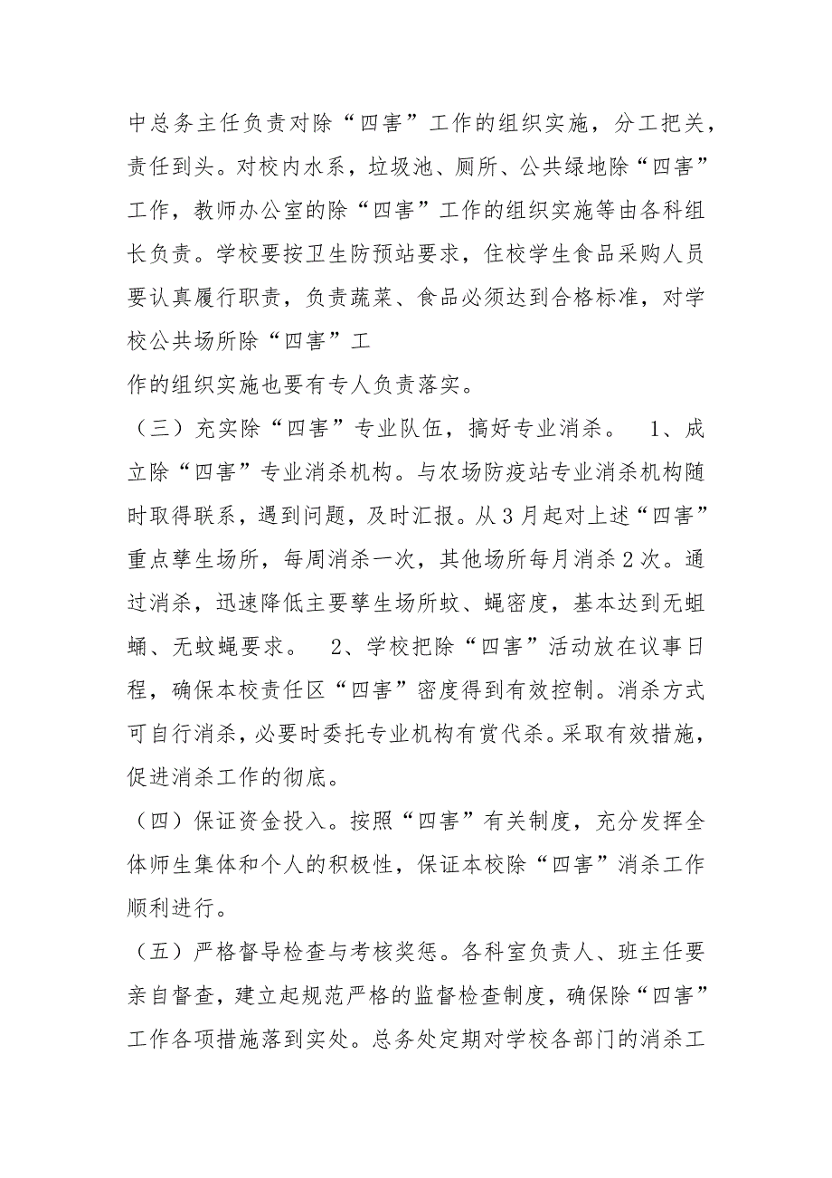消杀实施方案共4篇.docx_第2页