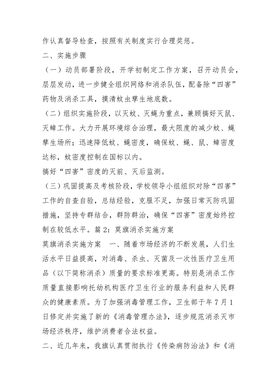 消杀实施方案共4篇.docx_第3页