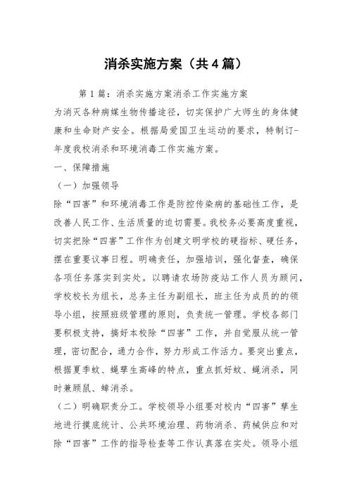 消杀实施方案共4篇.docx