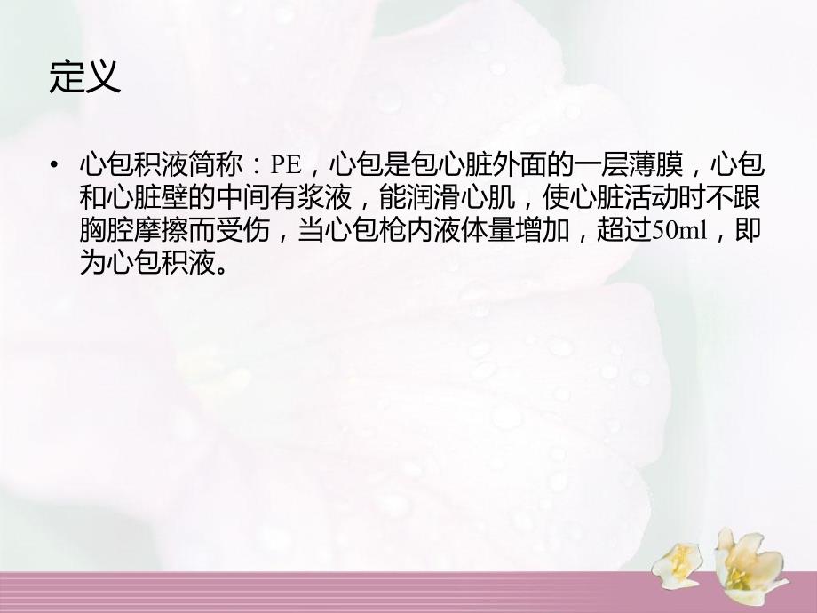 心包积液PPT课件.ppt_第3页