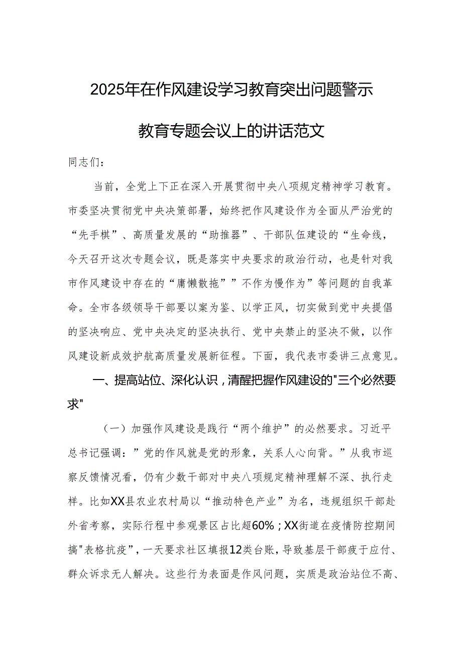 2025年在作风建设学习教育突出问题警示教育专题会议上的讲话范文.docx_第1页