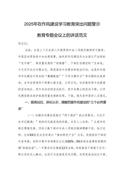2025年在作风建设学习教育突出问题警示教育专题会议上的讲话范文.docx