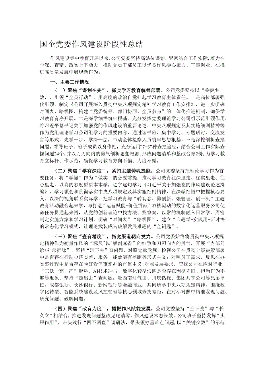 国企党委作风建设阶段性总结.docx_第1页