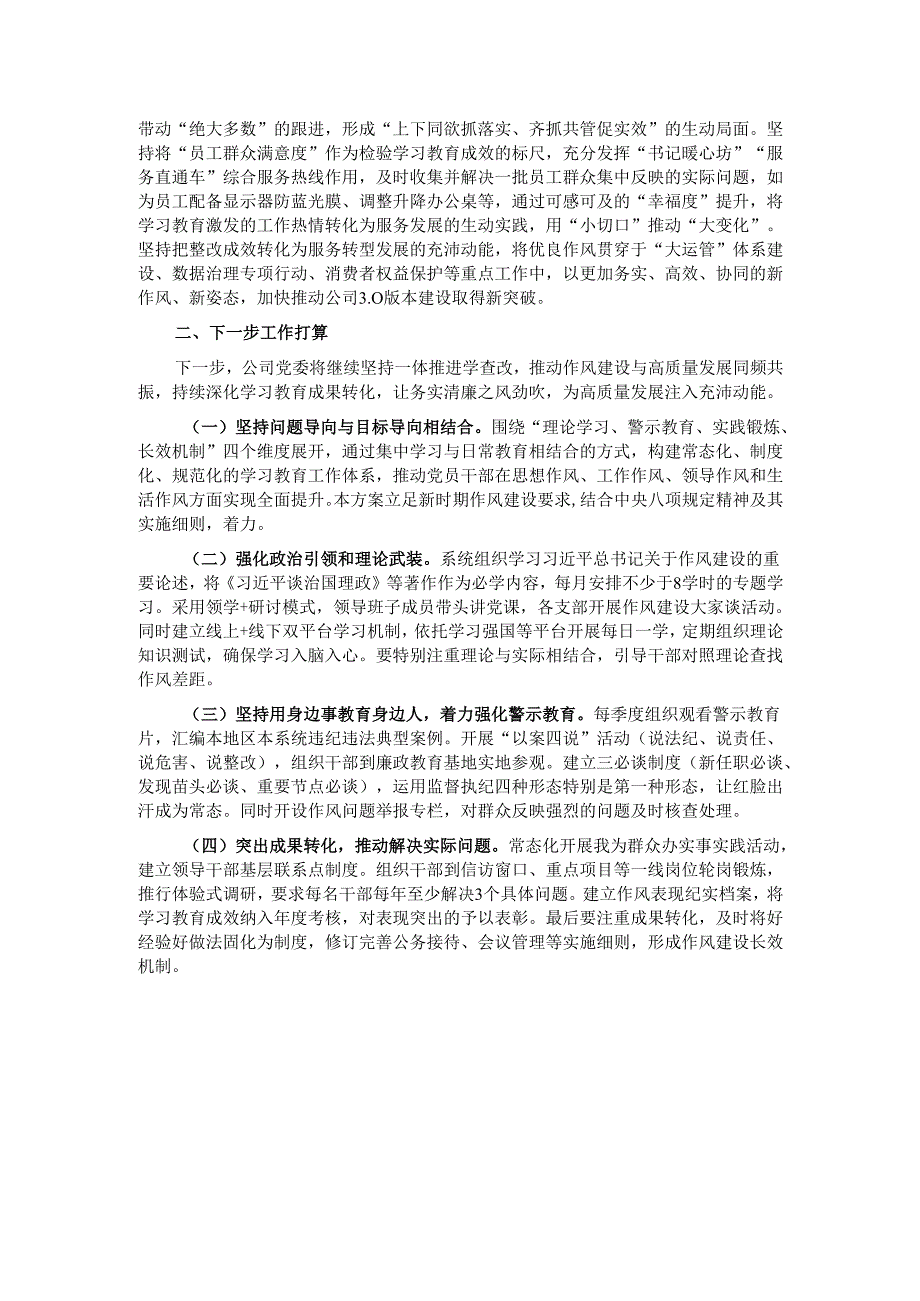 国企党委作风建设阶段性总结.docx_第2页