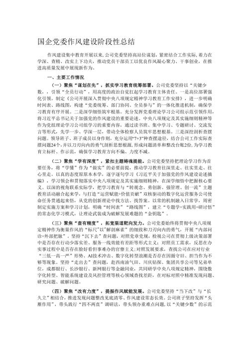 国企党委作风建设阶段性总结.docx