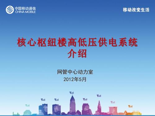 核心枢纽楼高低压供配电系统.ppt