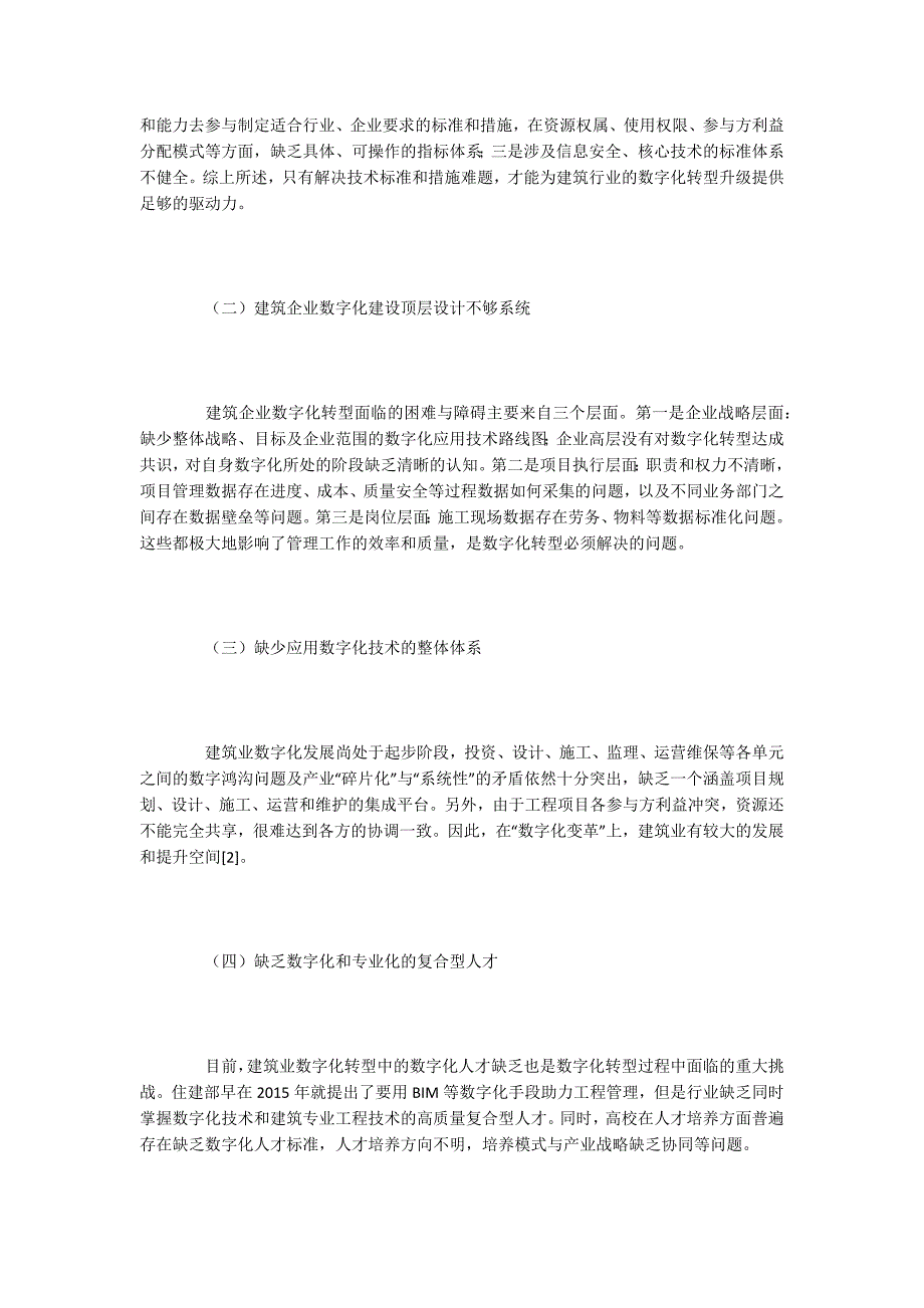 建筑工程论文建筑行业数字化转型的问题与建议.docx_第3页