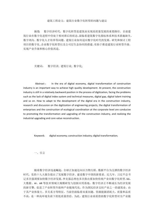 建筑工程论文建筑行业数字化转型的问题与建议.docx