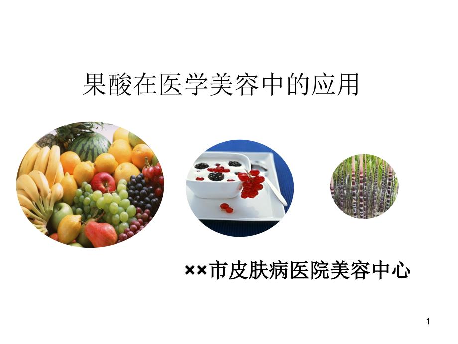 果酸在医学美容.ppt_第1页