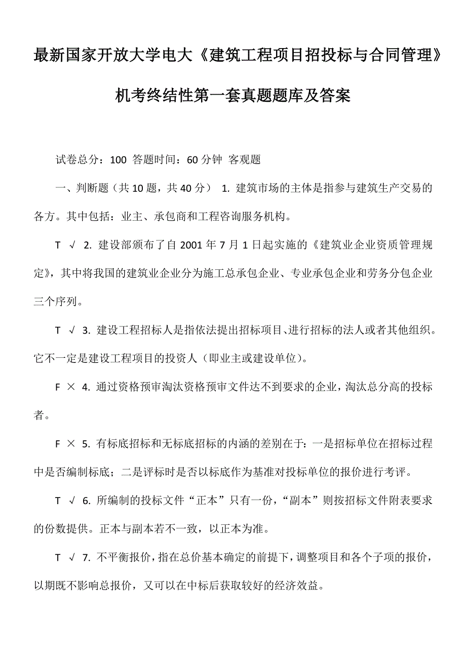 最新国家开放大学电大建筑工程项目招投标与合同管理机考终结性第一套真题题库及答案.docx_第1页