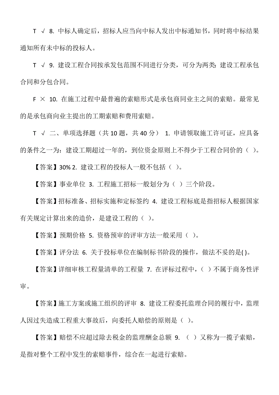 最新国家开放大学电大建筑工程项目招投标与合同管理机考终结性第一套真题题库及答案.docx_第2页