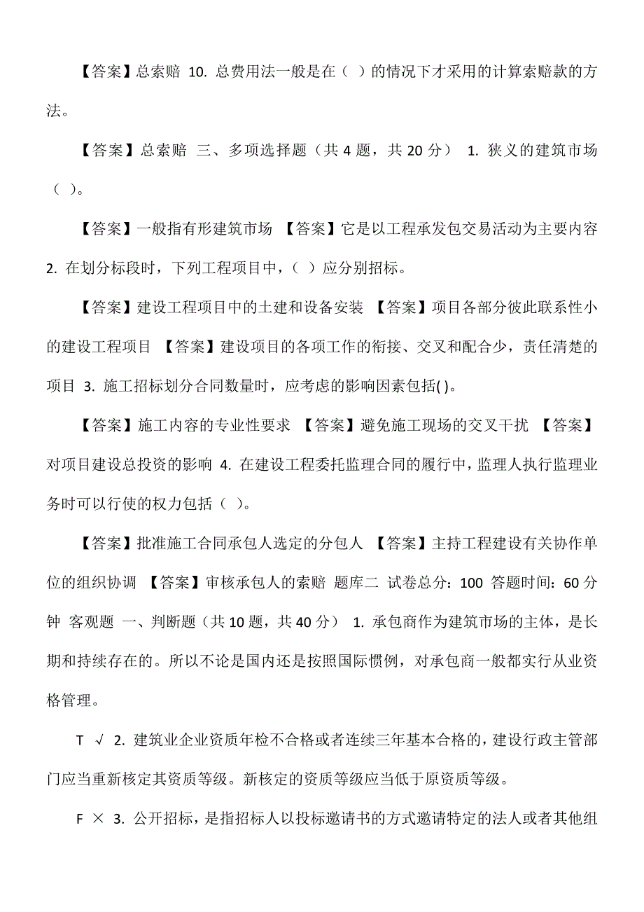 最新国家开放大学电大建筑工程项目招投标与合同管理机考终结性第一套真题题库及答案.docx_第3页