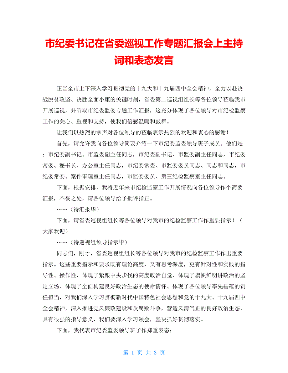 市纪委书记在省委巡视工作专题汇报会上主持词和表态发言.doc_第1页