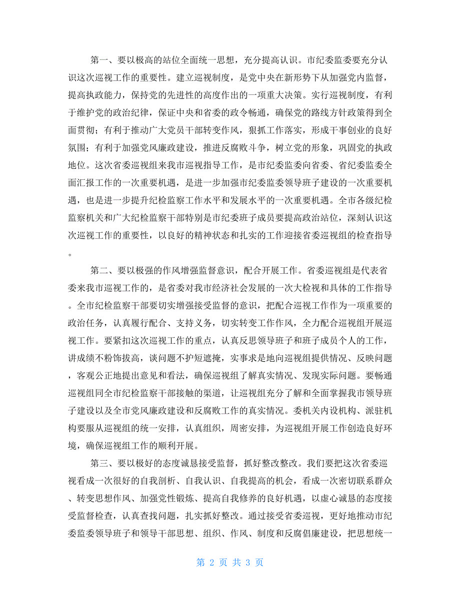 市纪委书记在省委巡视工作专题汇报会上主持词和表态发言.doc_第2页