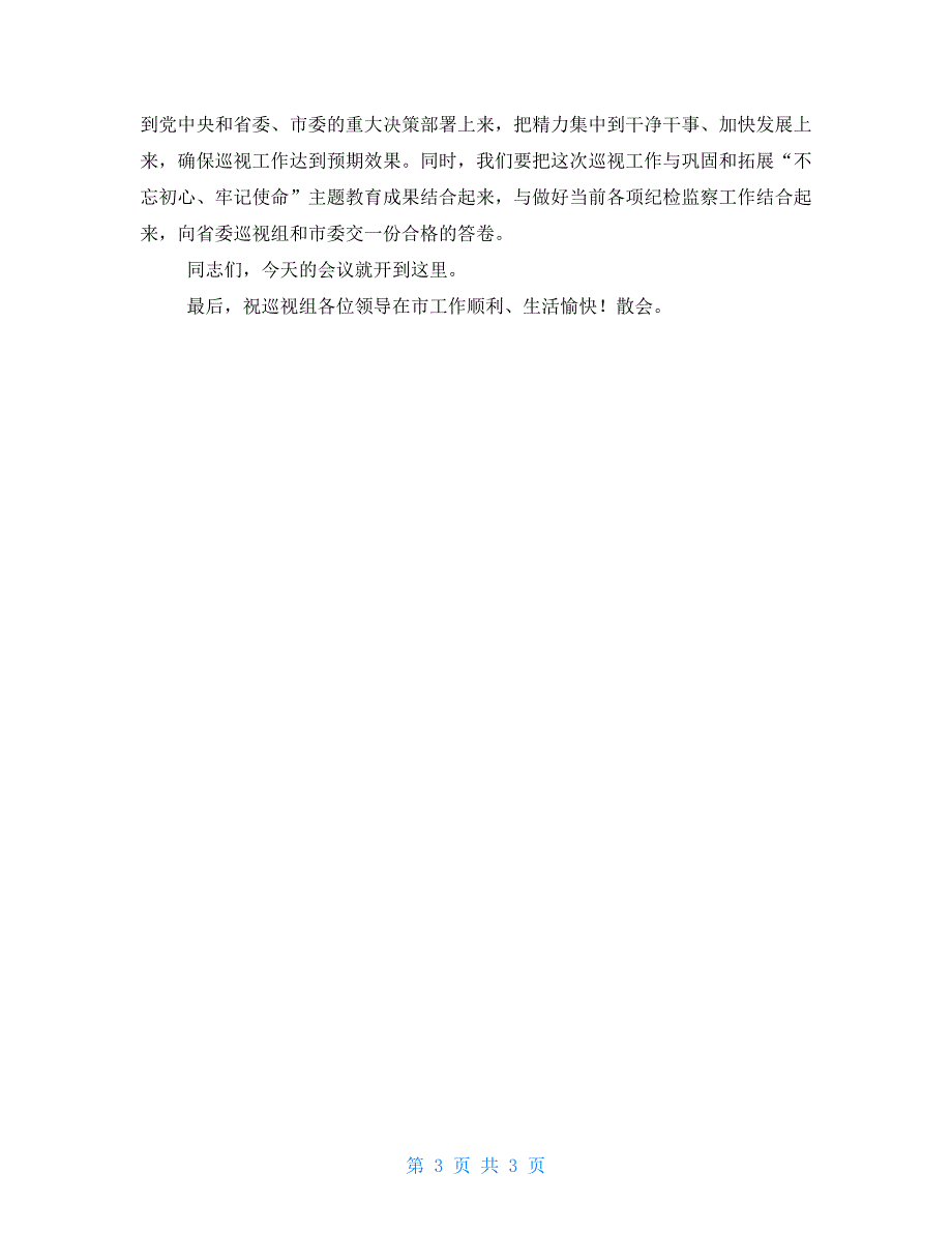 市纪委书记在省委巡视工作专题汇报会上主持词和表态发言.doc_第3页