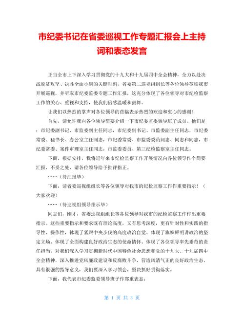市纪委书记在省委巡视工作专题汇报会上主持词和表态发言.doc
