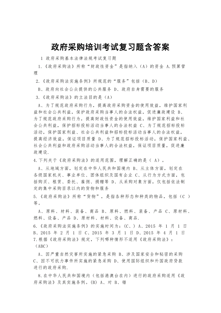 政府采购培训考试复习题含答案.docx_第1页