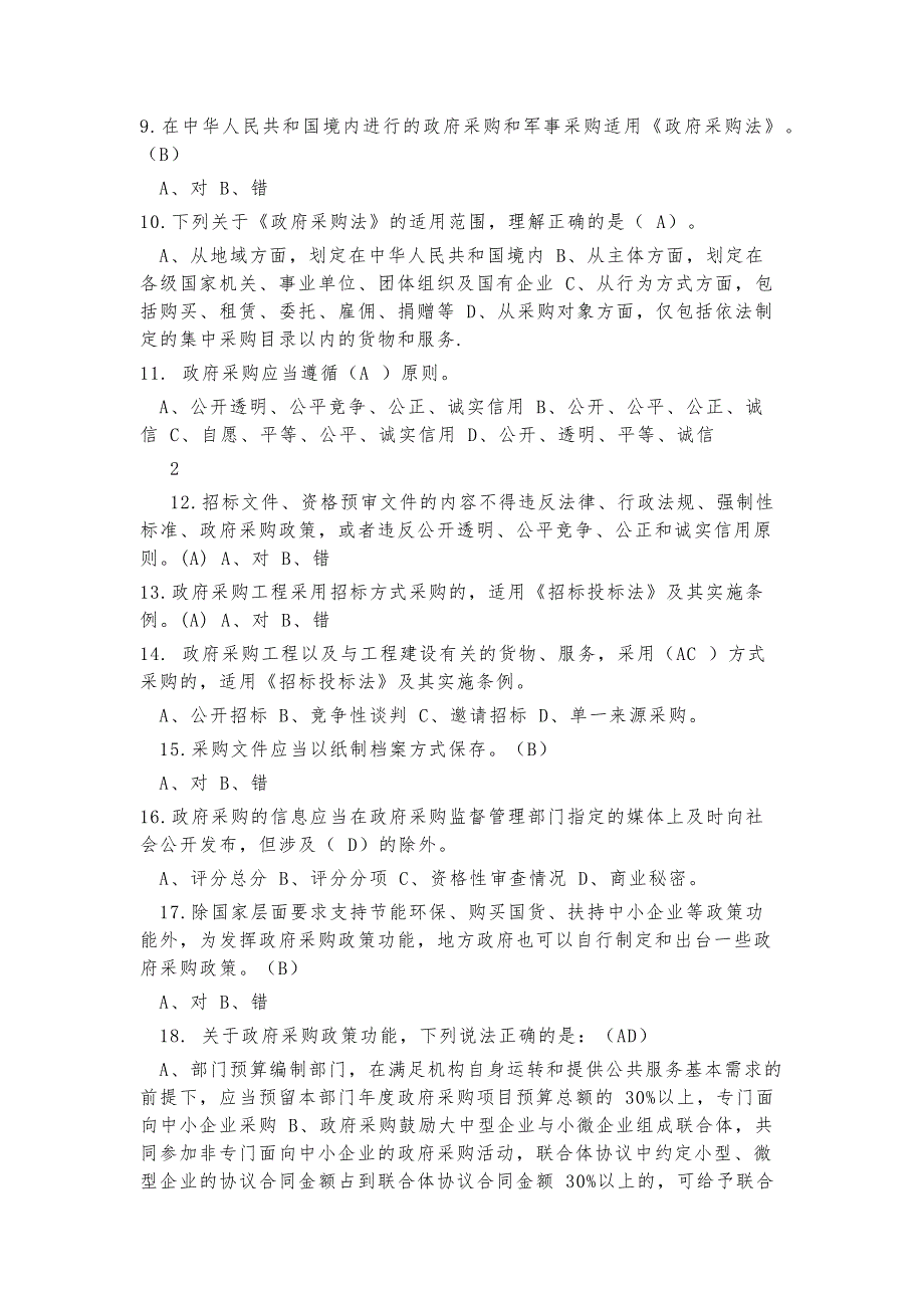 政府采购培训考试复习题含答案.docx_第2页