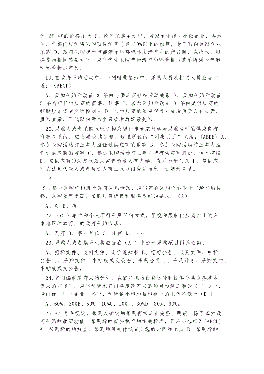政府采购培训考试复习题含答案.docx_第3页