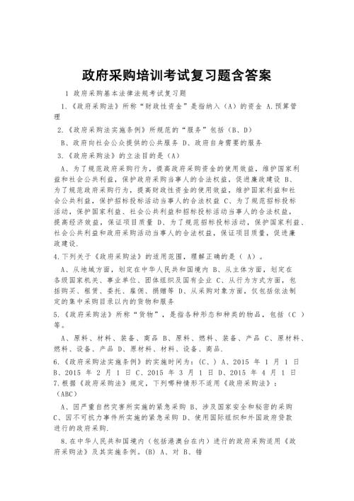 政府采购培训考试复习题含答案.docx