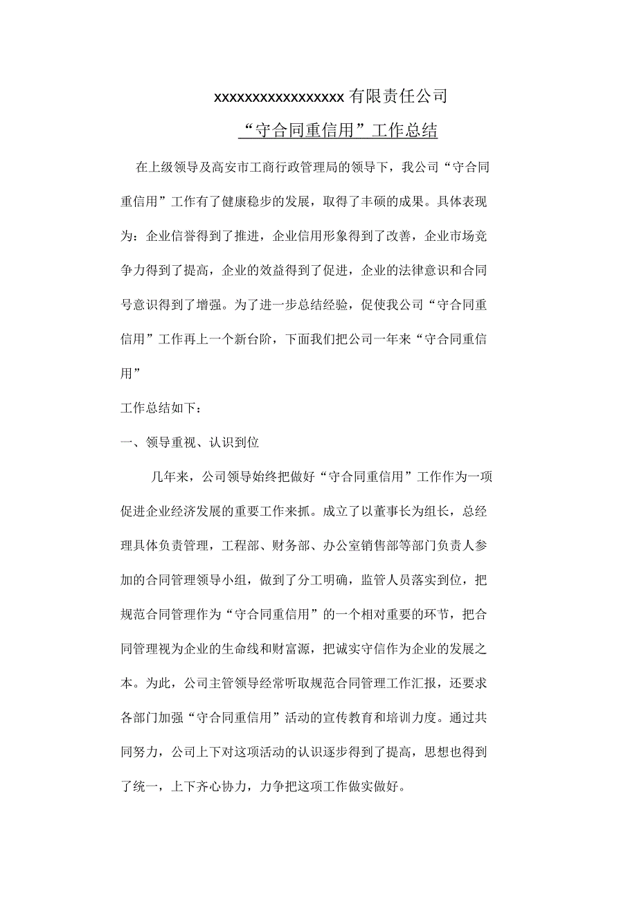 开展守合同重信用工作总结.docx_第1页