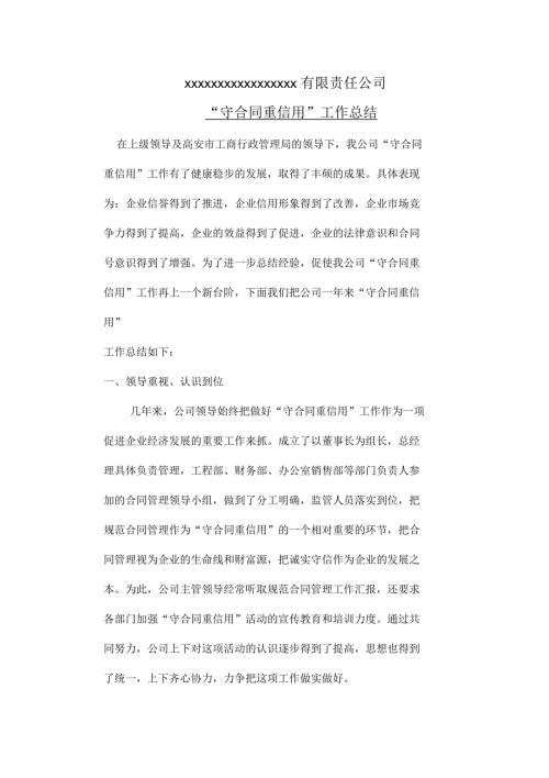 开展守合同重信用工作总结.docx